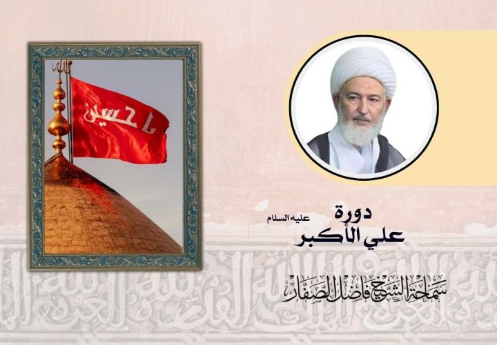 دورة علي الاكبر عليه السلام